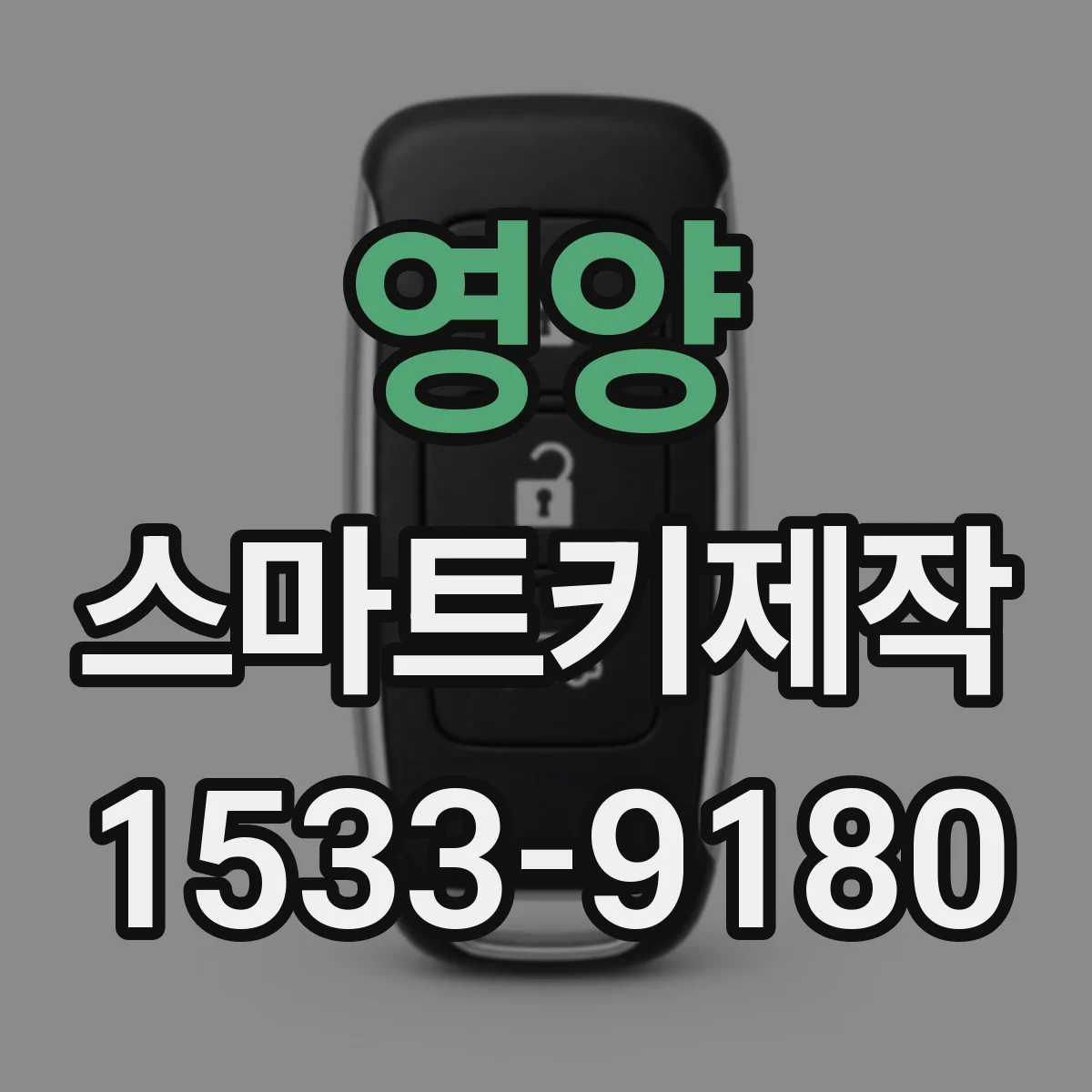 영양 스마트키제작