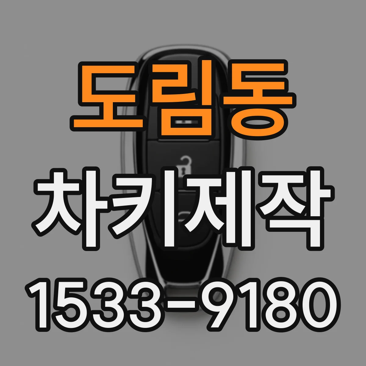 도림동 차키제작