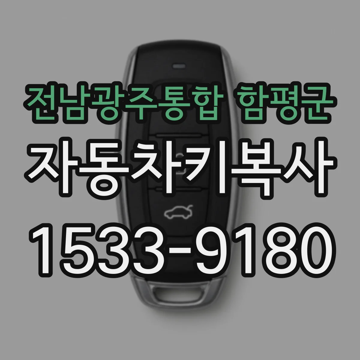 전남광주통합 함평군 자동차키복사