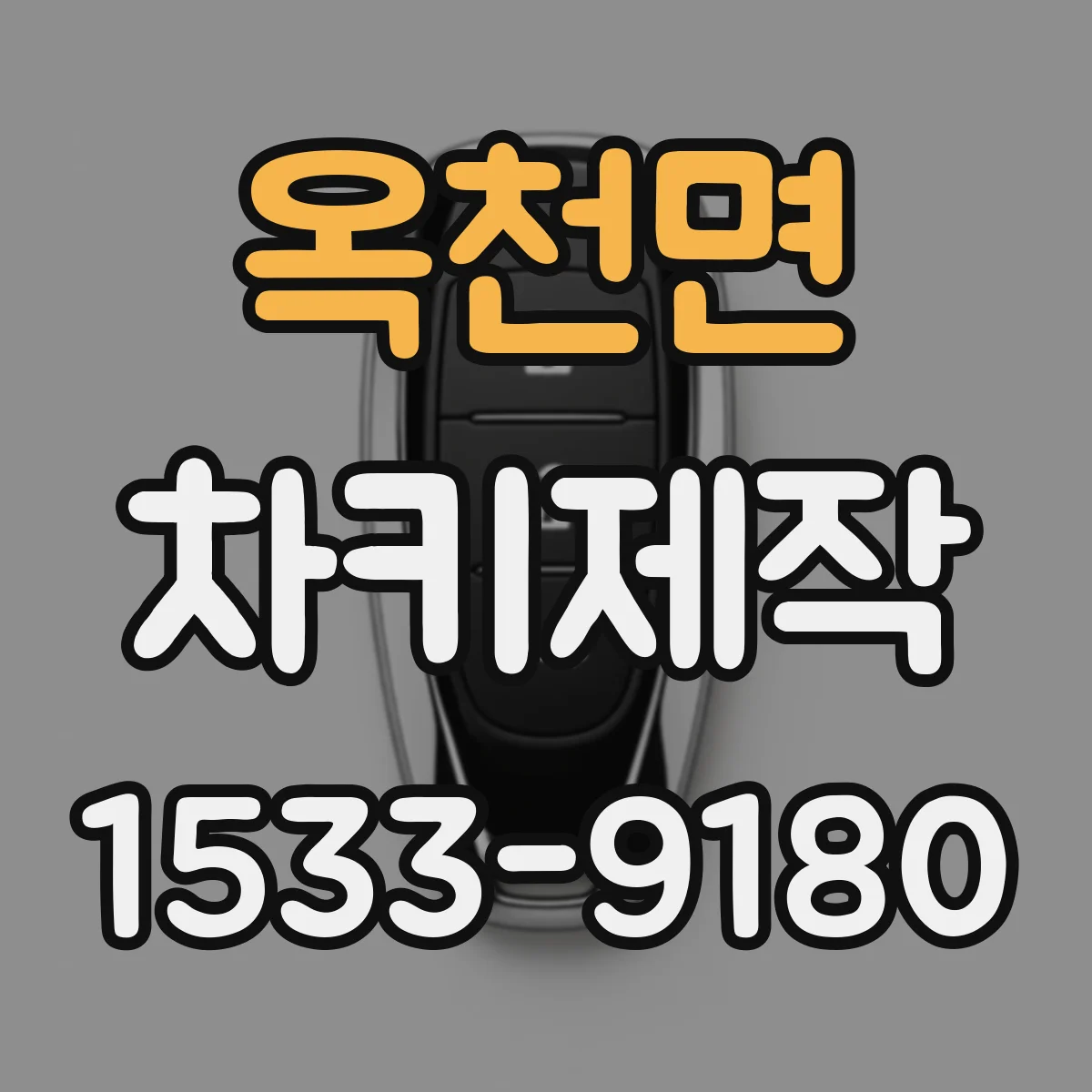 옥천면 차키제작
