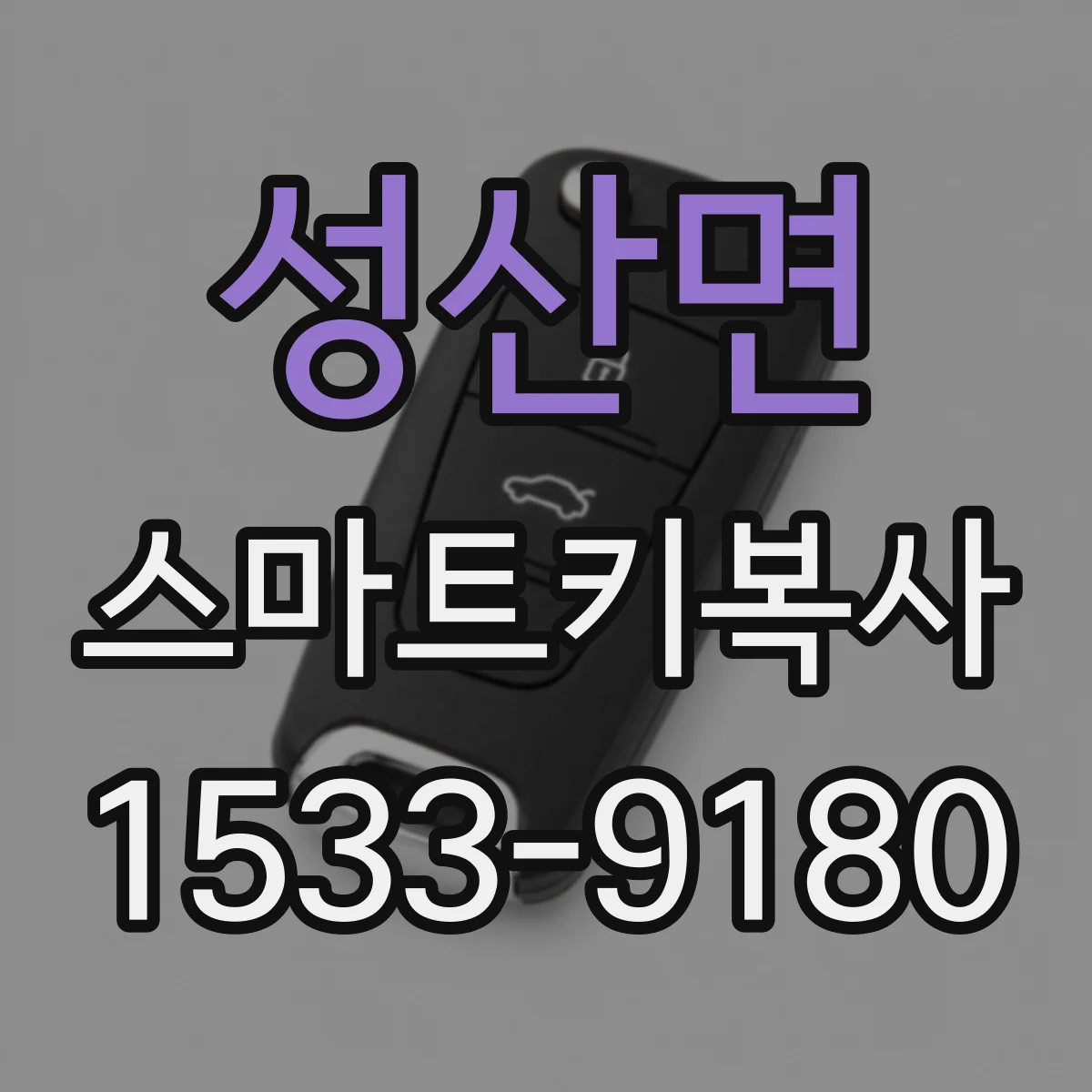 성산면 스마트키복사