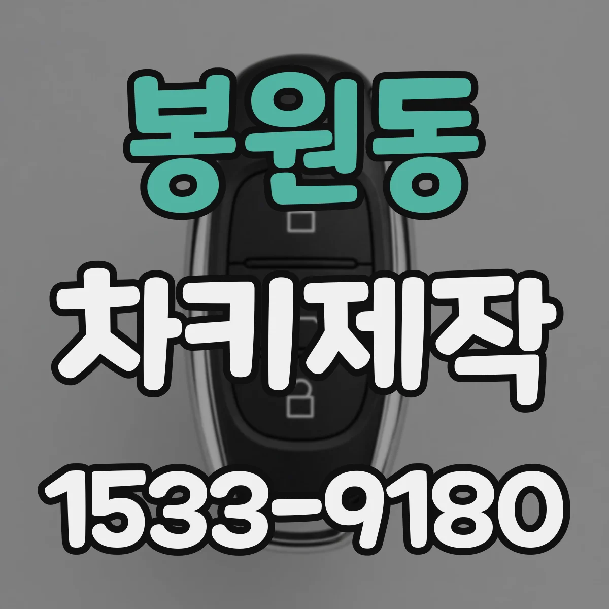 봉원동 차키제작