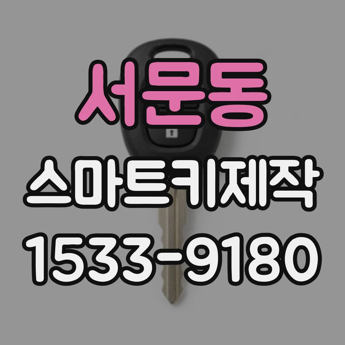 서문동 스마트키제작