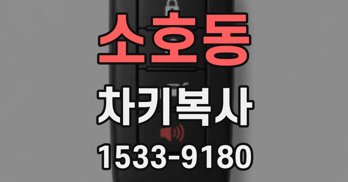 소호동 차키복사