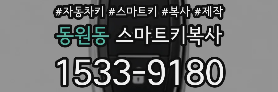 동원동 스마트키복사
