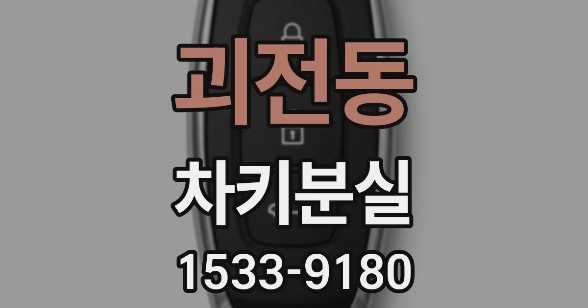 괴전동 차키분실