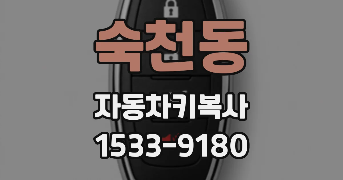 숙천동 자동차키복사