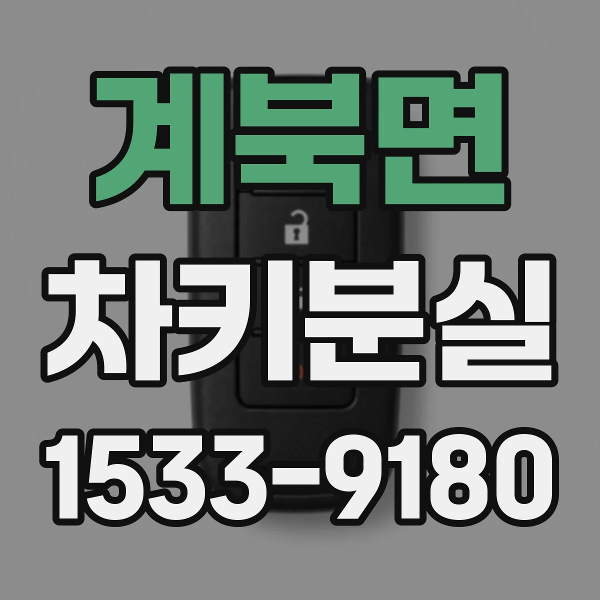 계북면 차키분실
