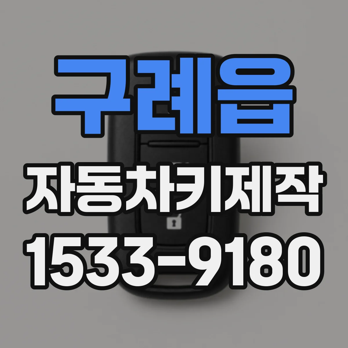 구례읍 자동차키제작