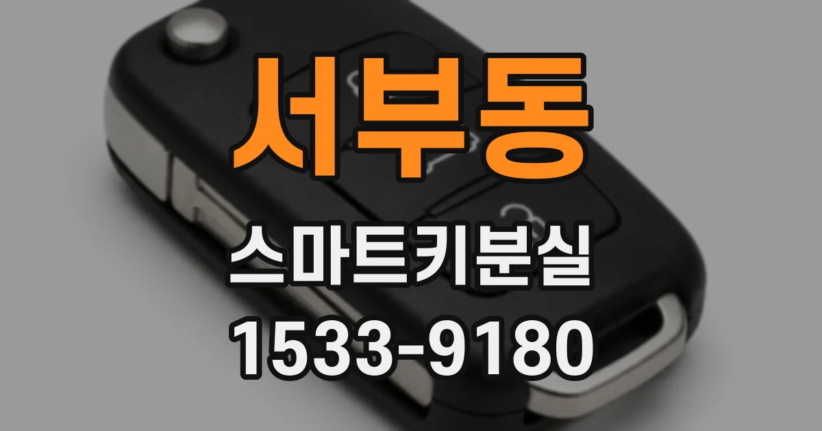 서부동 스마트키분실