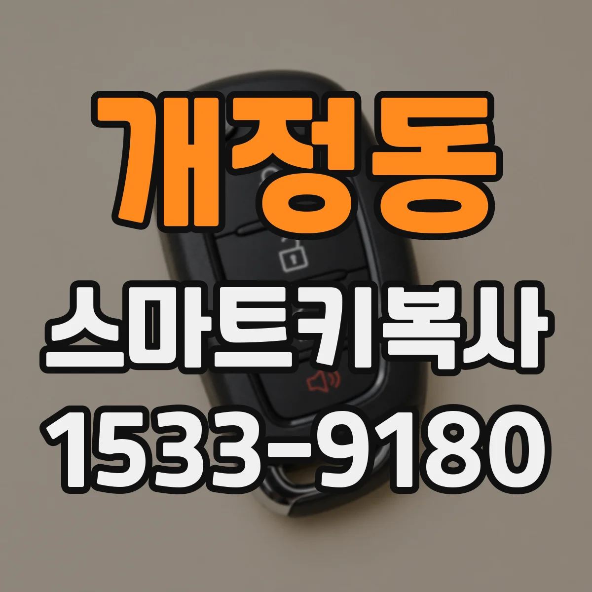 개정동 스마트키복사