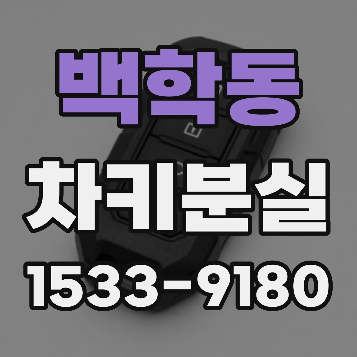 백학동 차키분실