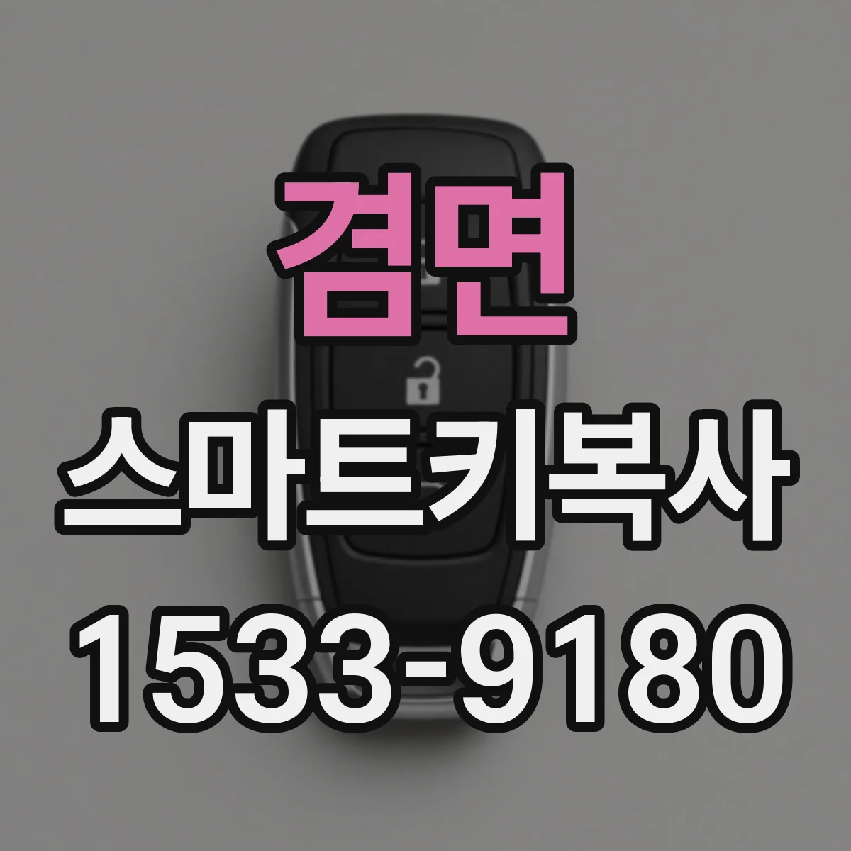 겸면 스마트키복사