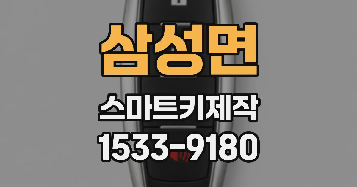 삼성면 스마트키제작