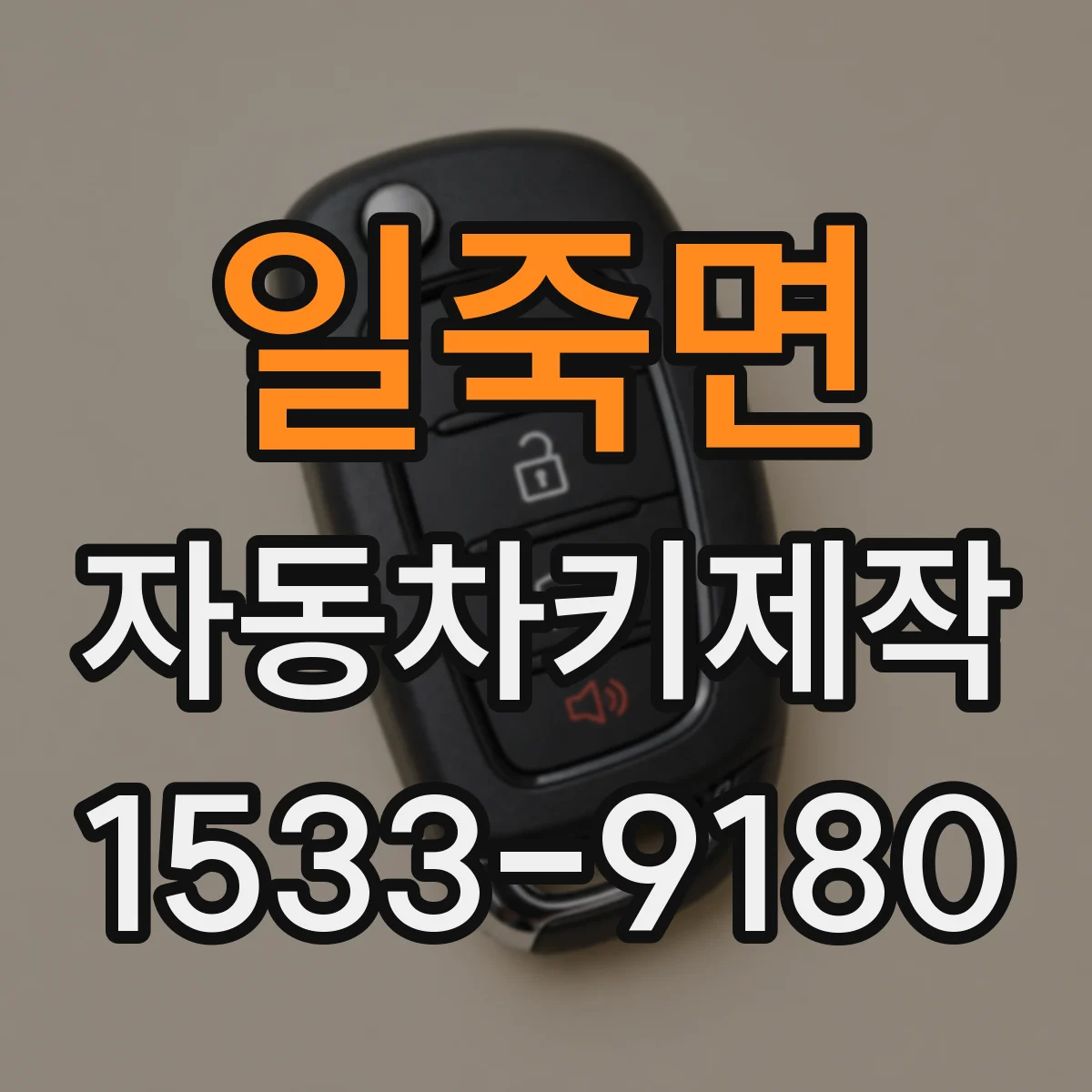 일죽면 자동차키제작