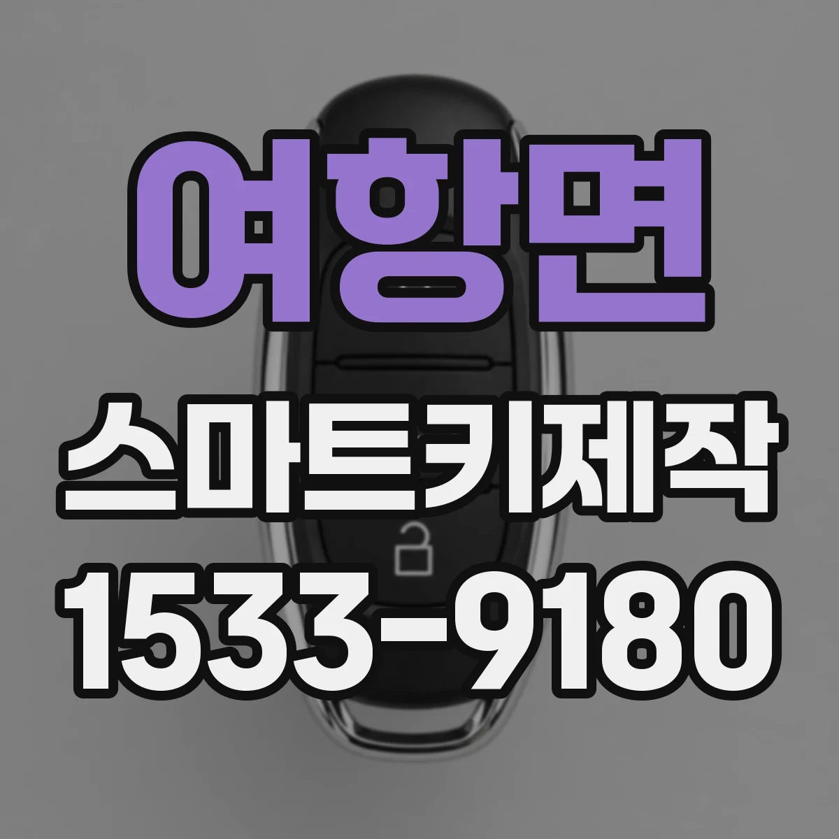 여항면 스마트키제작