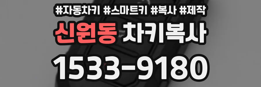 신원동 차키복사