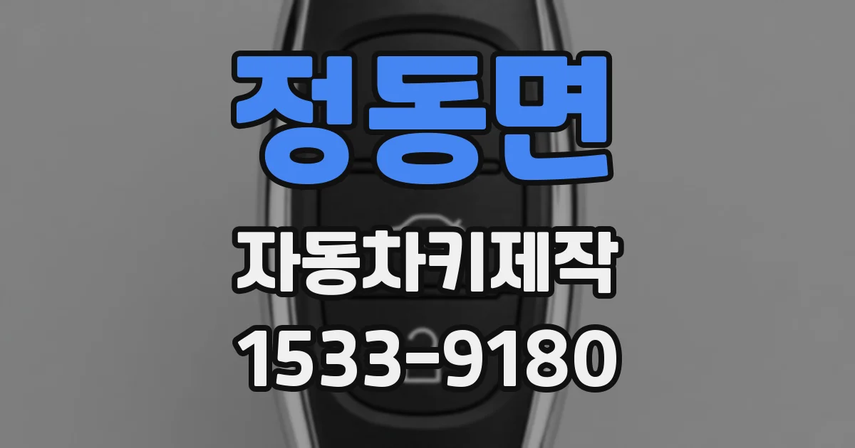 정동면 자동차키제작