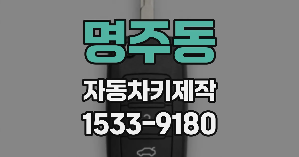 명주동 자동차키제작