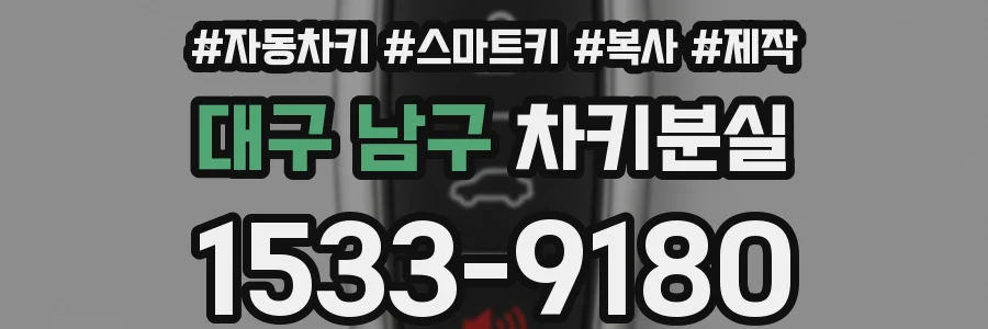 대구 남구 차키분실