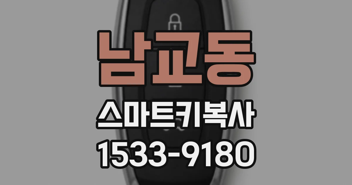 남교동 스마트키복사