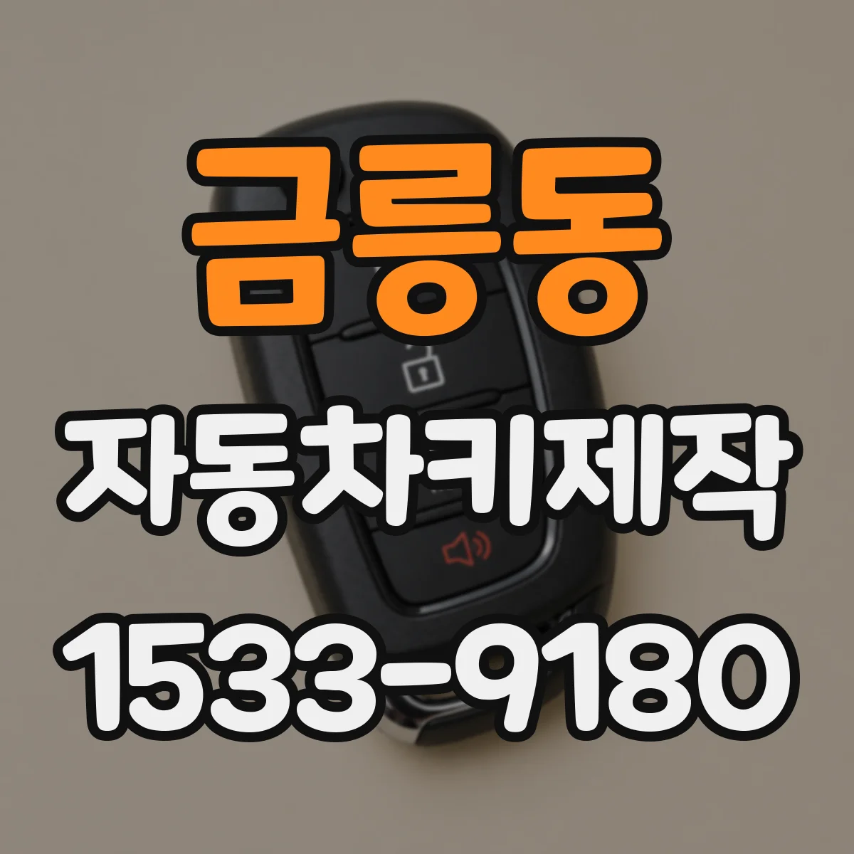 금릉동 자동차키제작
