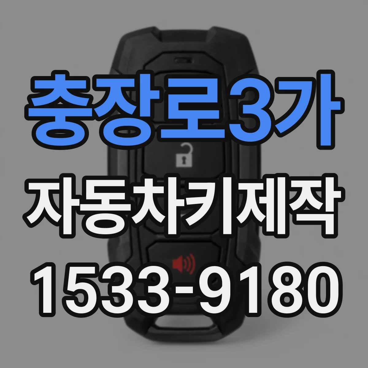 충장로3가 자동차키제작