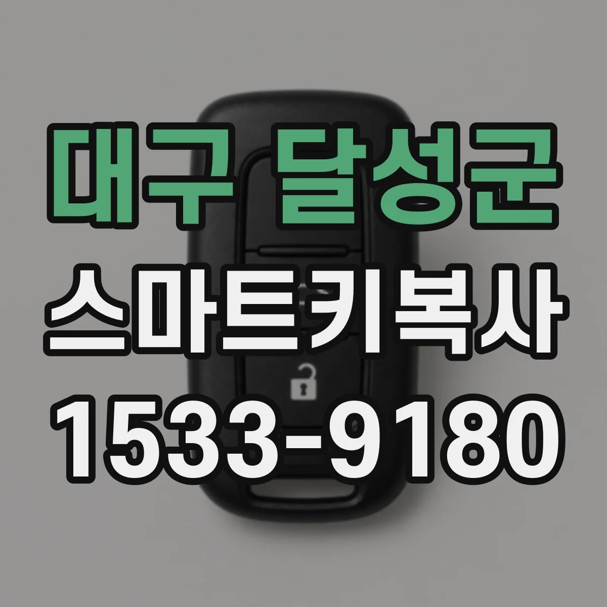 대구 달성군 스마트키복사