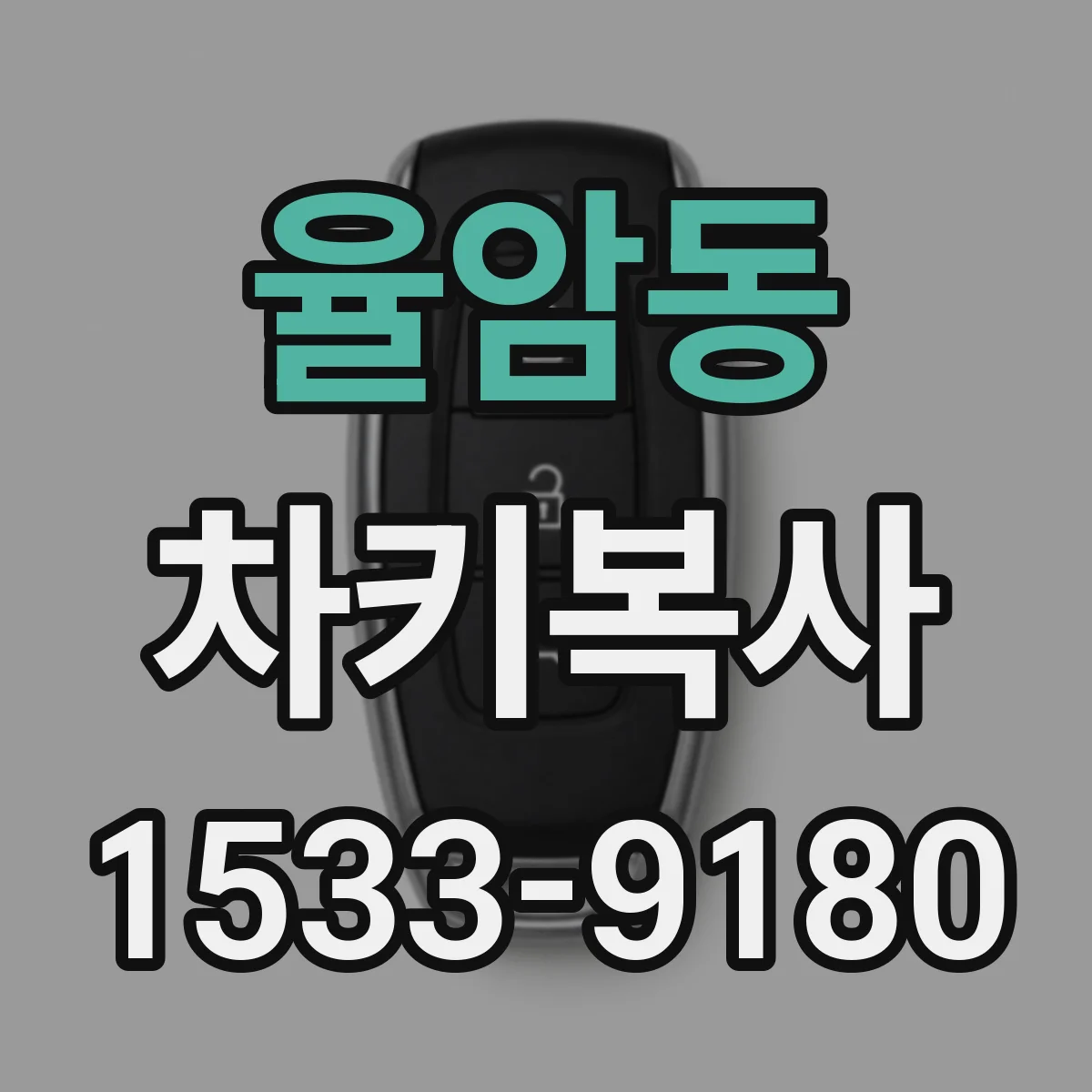 율암동 차키복사