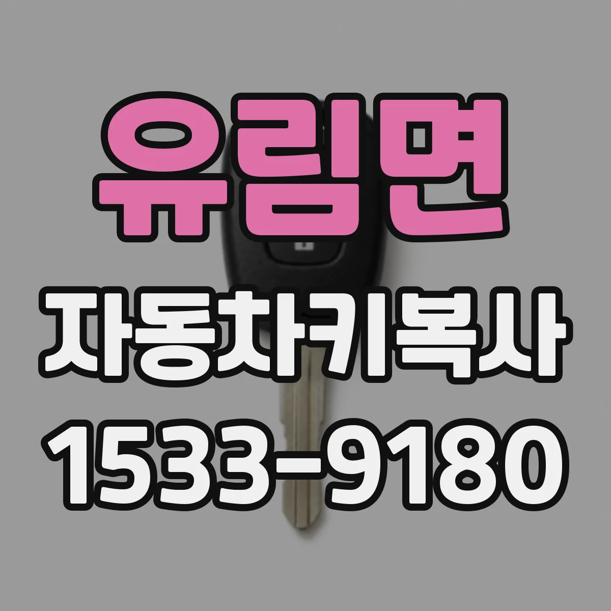 유림면 자동차키복사