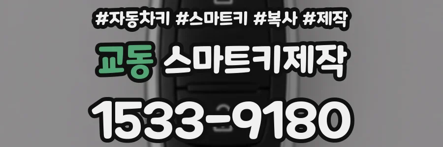 교동 스마트키제작