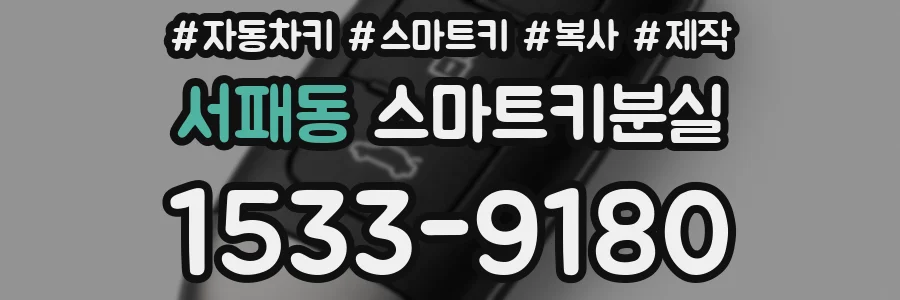 서패동 스마트키분실
