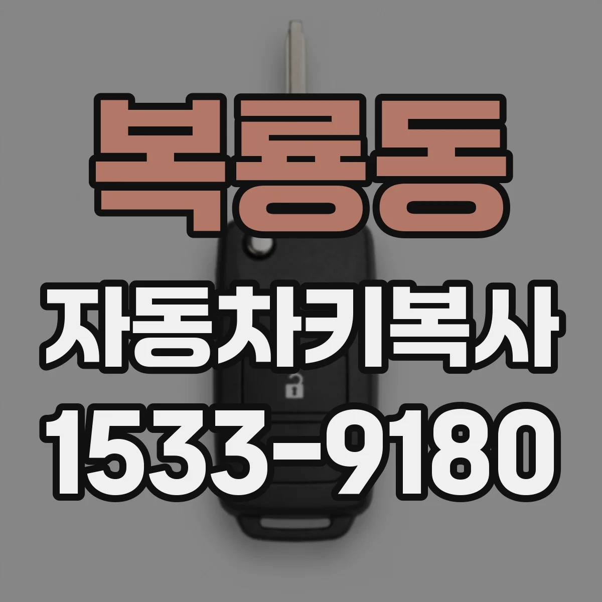 복룡동 자동차키복사