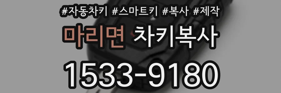 마리면 차키복사