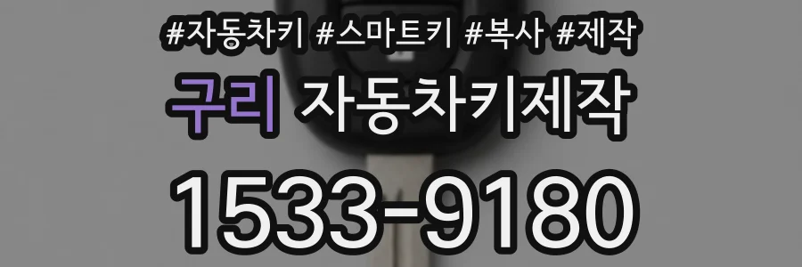 구리 자동차키제작