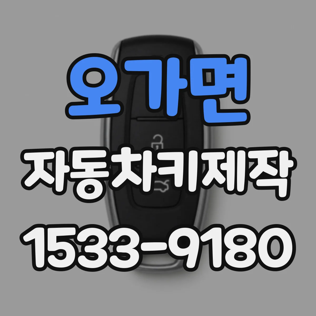 오가면 자동차키제작