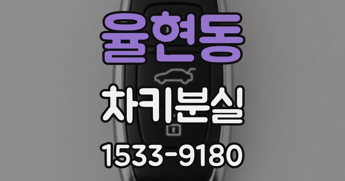 율현동 차키분실