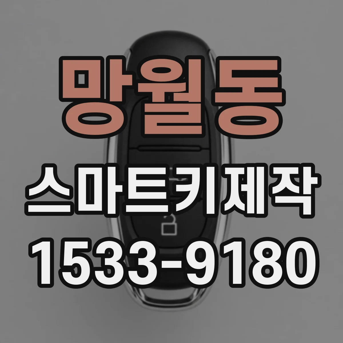 망월동 스마트키제작