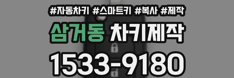 삼거동 차키제작