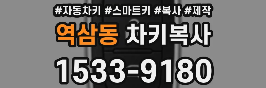 역삼동 차키복사