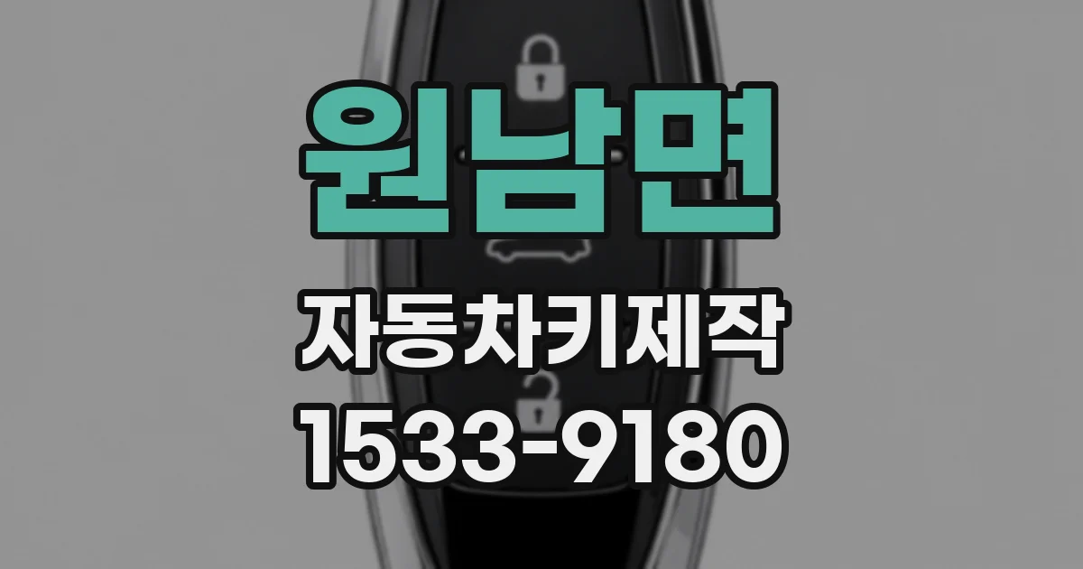 원남면 자동차키제작