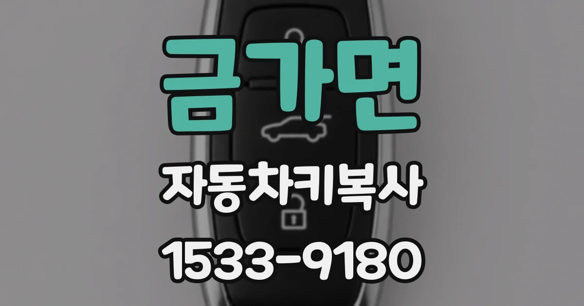 금가면 자동차키복사