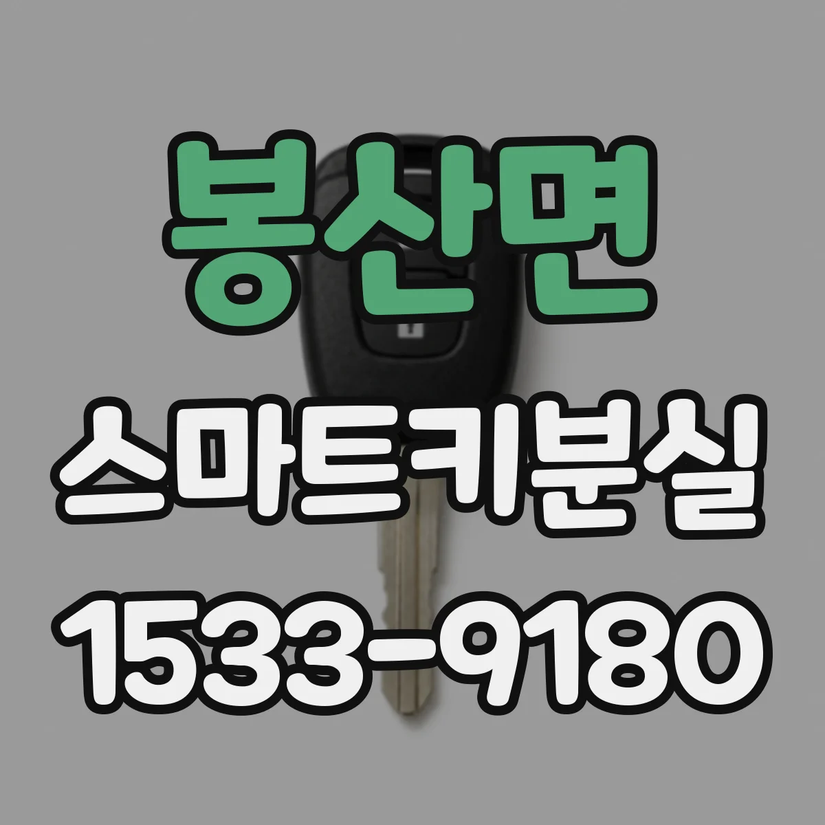 봉산면 스마트키분실