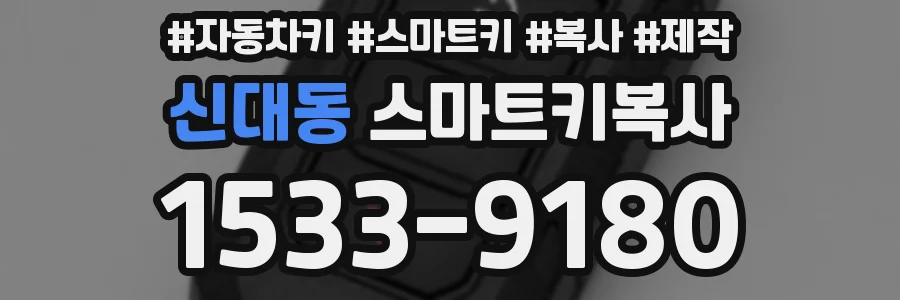 신대동 스마트키복사