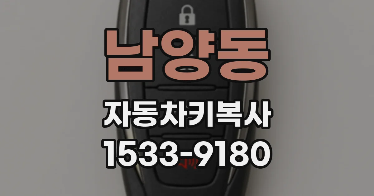 남양동 자동차키복사