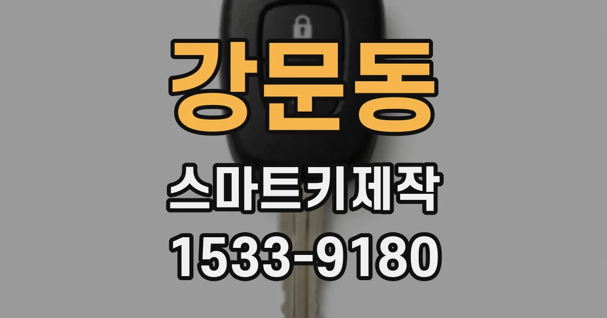 강문동 스마트키제작