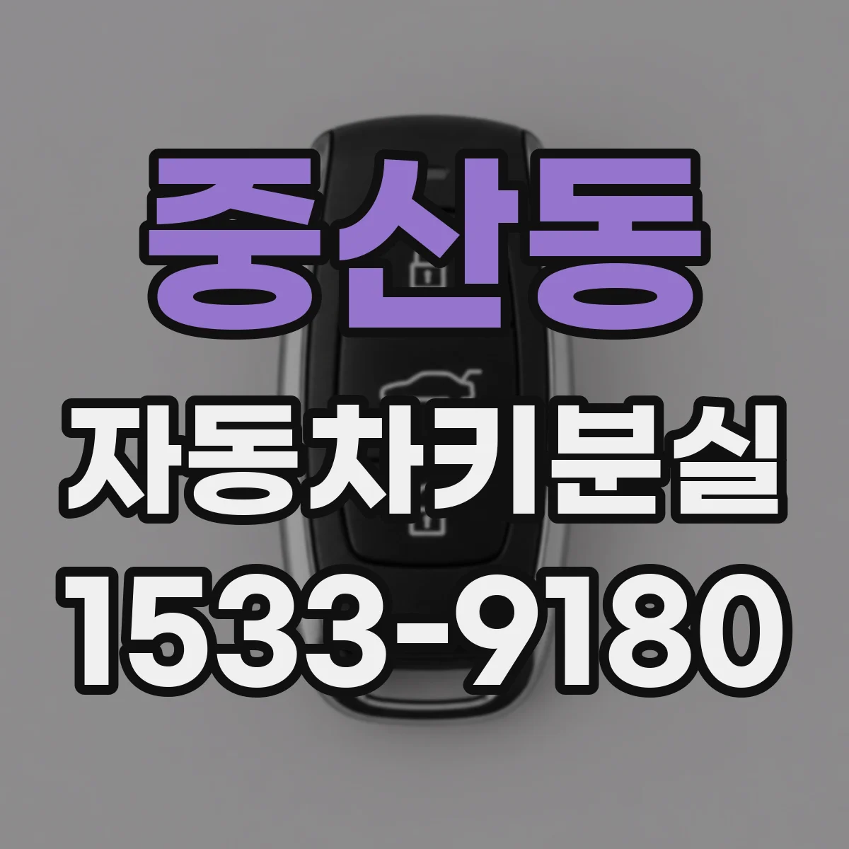 중산동 자동차키분실