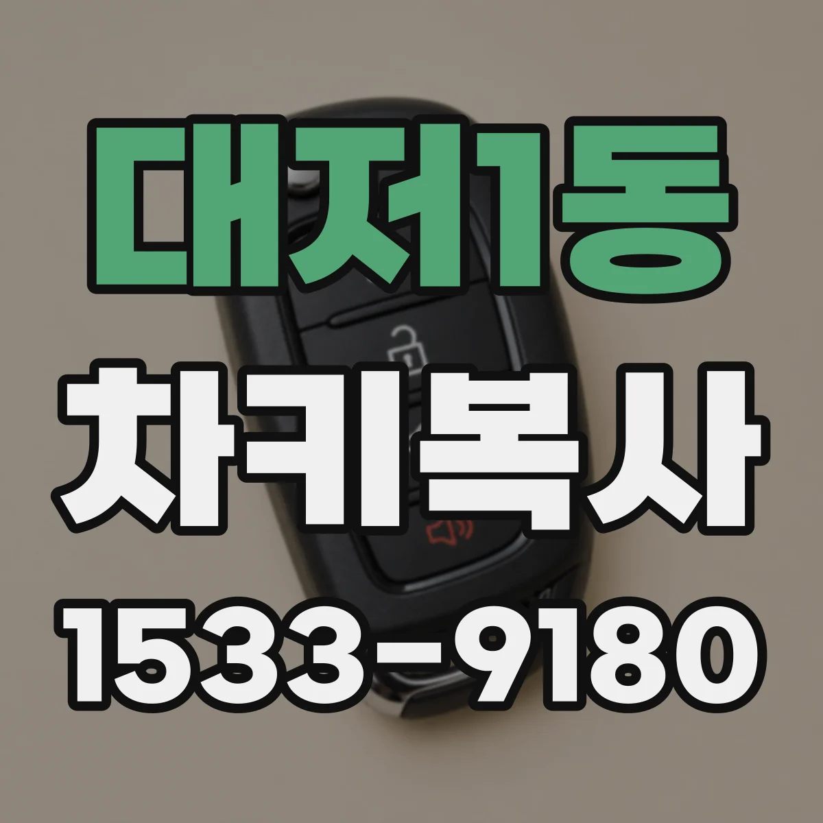 대저1동 차키복사