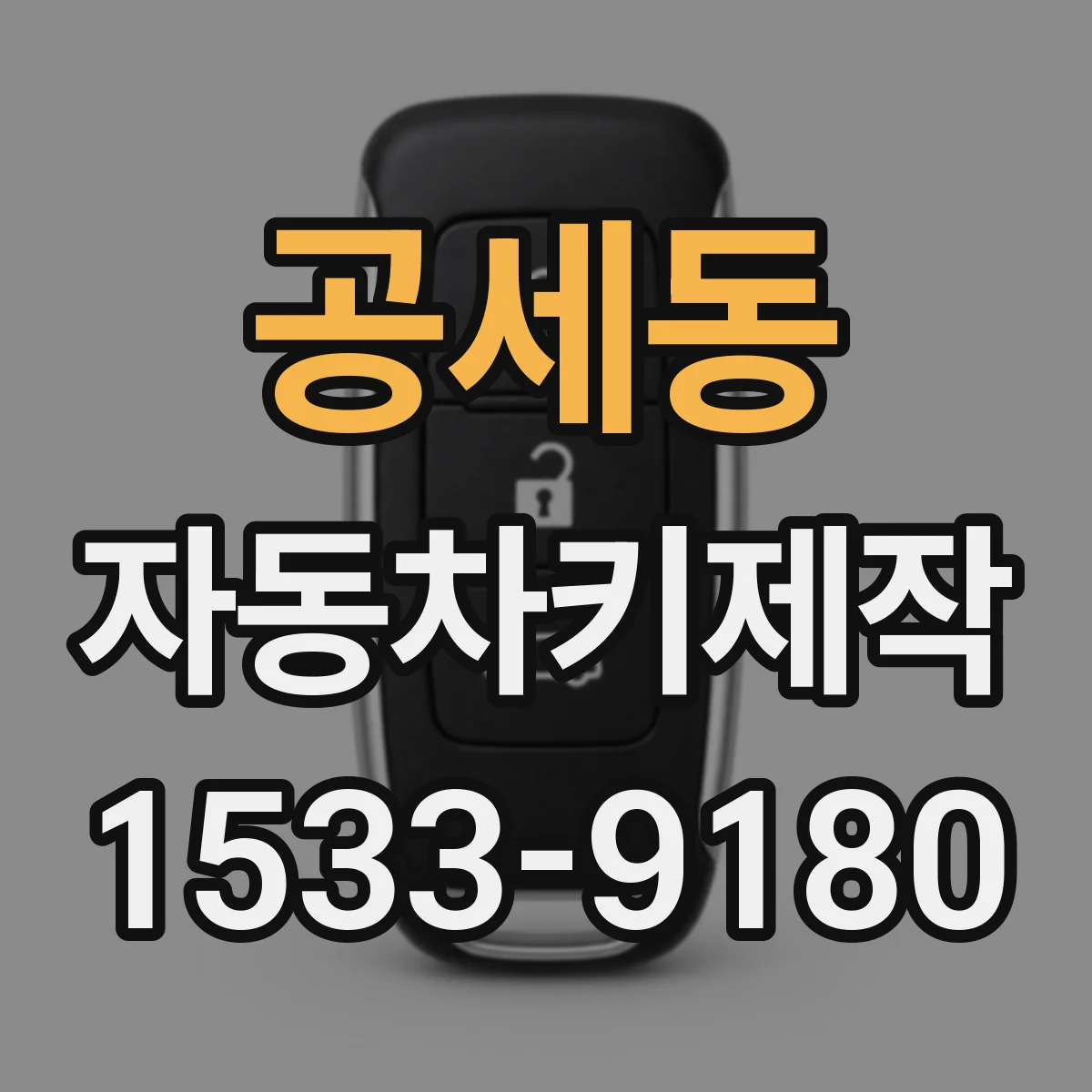 공세동 자동차키제작