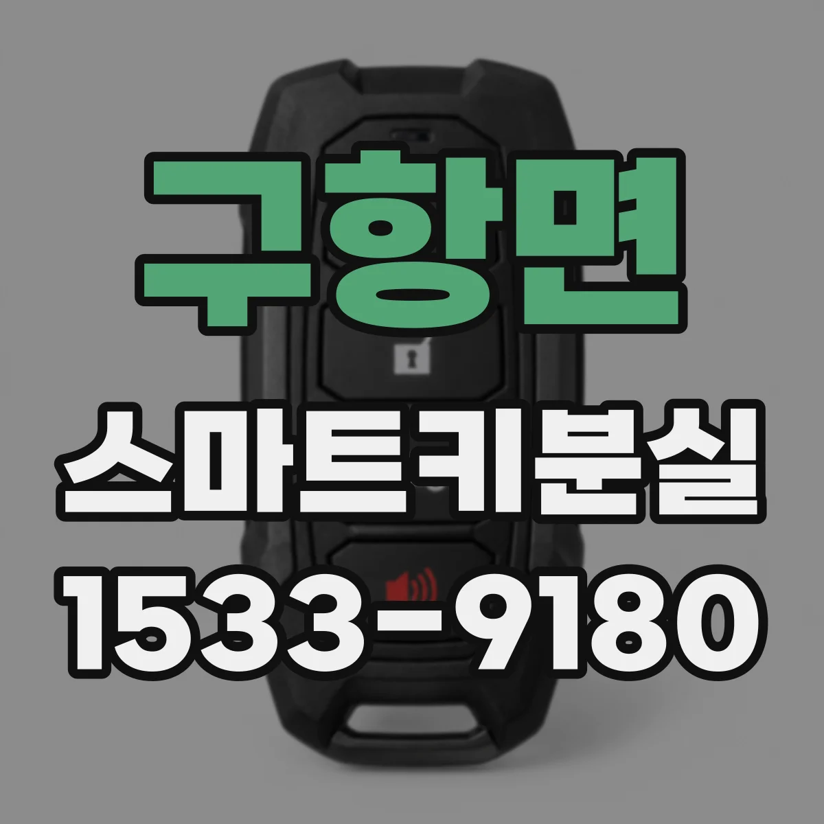 구항면 스마트키분실